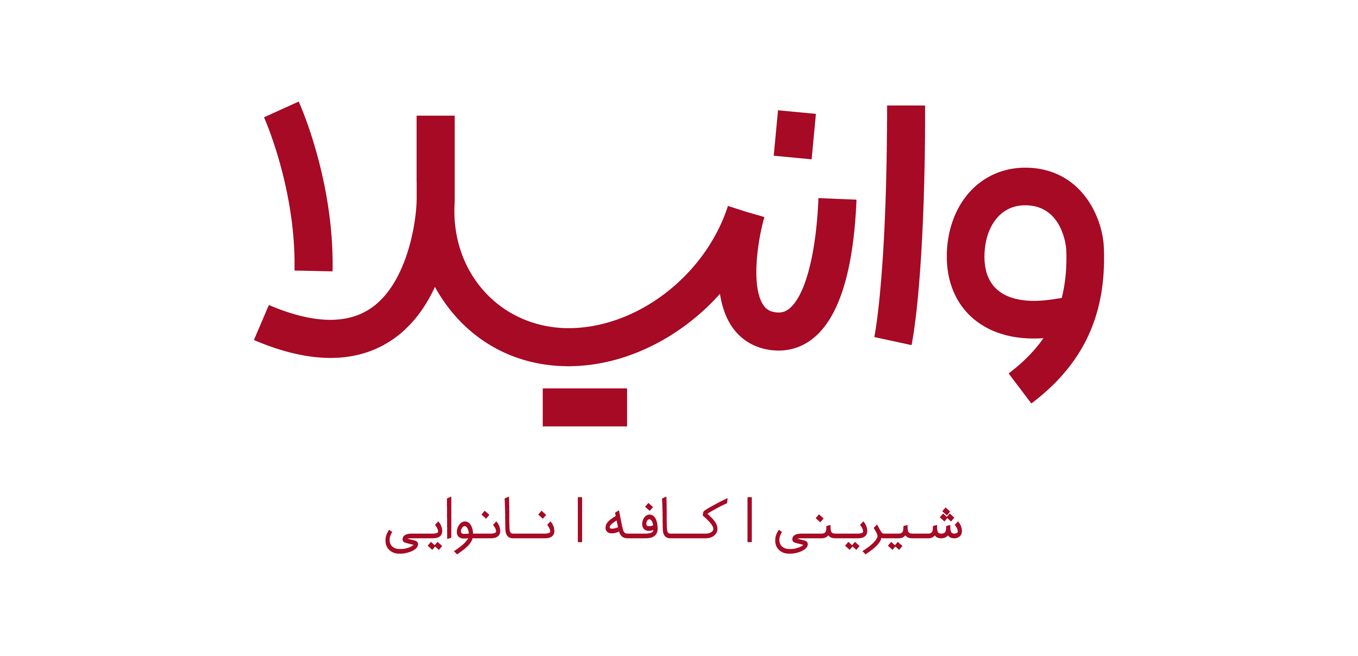 کافه قنادی وانیلا